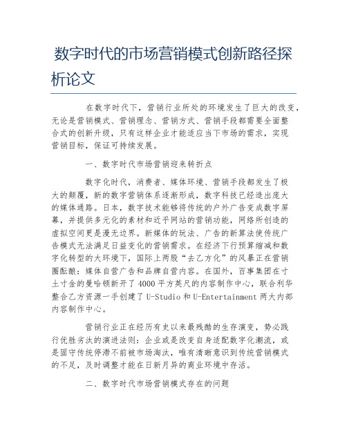 市场营销毕业论文数字时代的市场营销模式创新路径探析论文