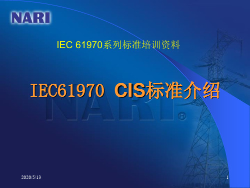61970系列标准CIS部分介绍详解