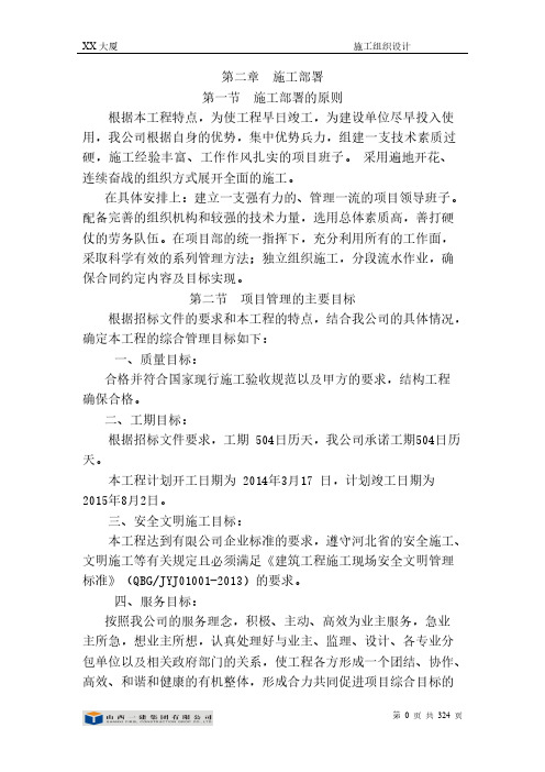 Removed_房建施工组织设计第二章  施工部署