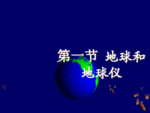 一地球和地图一节地球与地球仪PPT课件