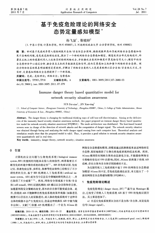 基于免疫危险理论的网络安全态势定量感知模型