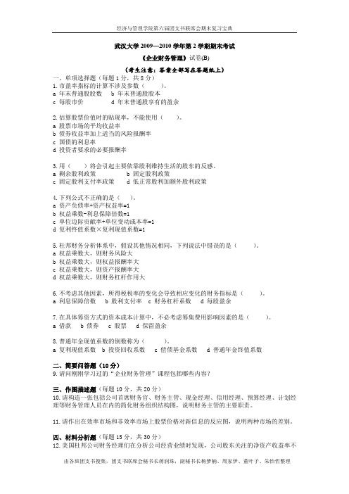 2009-2010工商管理专业《财务管理》(B)