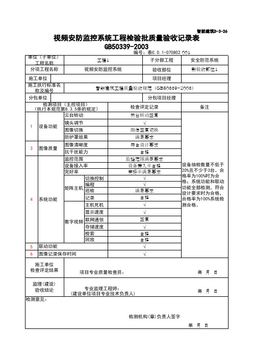 (上海市新版)视频安防监控系统工程检验批质量验收记录表