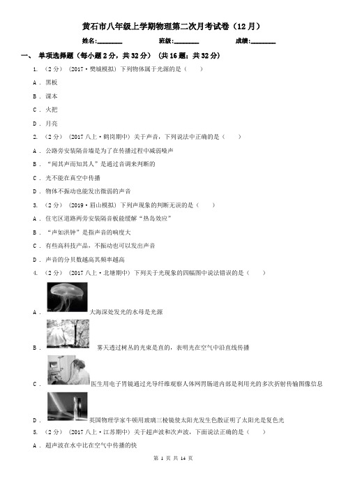 黄石市八年级上学期物理第二次月考试卷(12月)