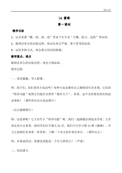 部编版三年级语文下册《14.蜜蜂》教学设计