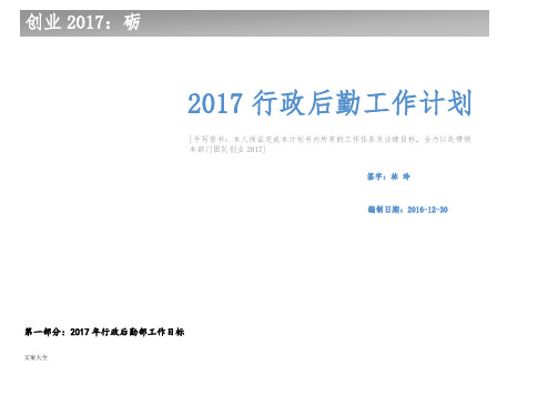 2017行政后勤工作计划清单(最终版)