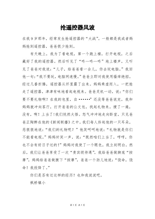 抢遥控器风波_五年级作文