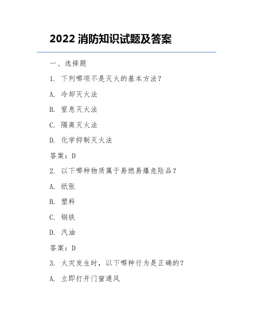 2022消防知识试题及答案