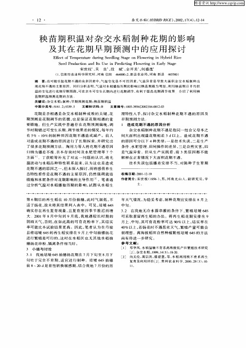 秧苗期积温对杂交水稻制种花期的影响及其在花期早期预测中的应用探讨