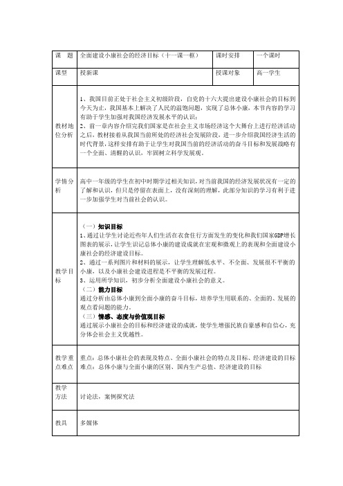 政治4.10.1全面建设小康社会的经济目标教学设计(新人教必修1)