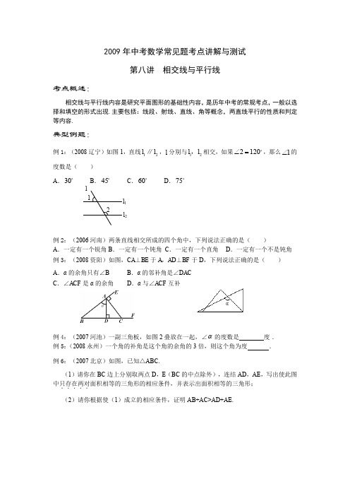 2009年中考数学常见题考点讲解与测试8相交线与平行线