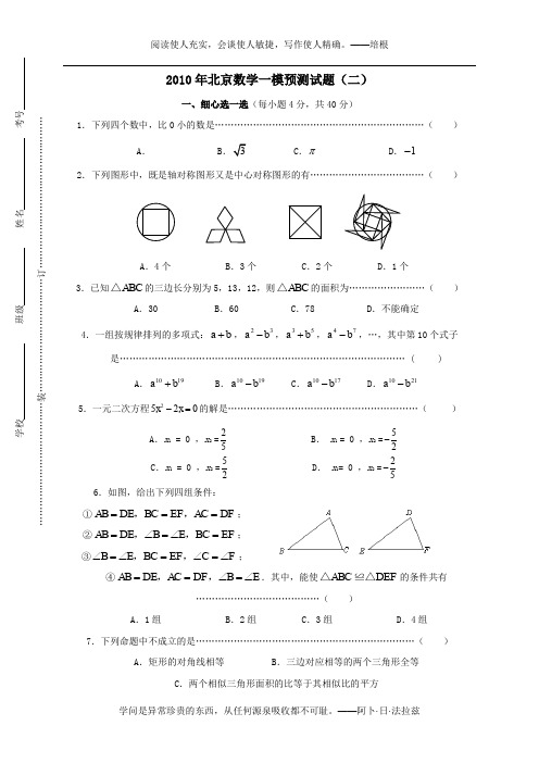 2010年北京数学一模解密预测试题(二)
