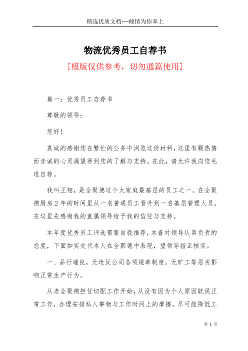 物流优秀员工自荐书(共14页)