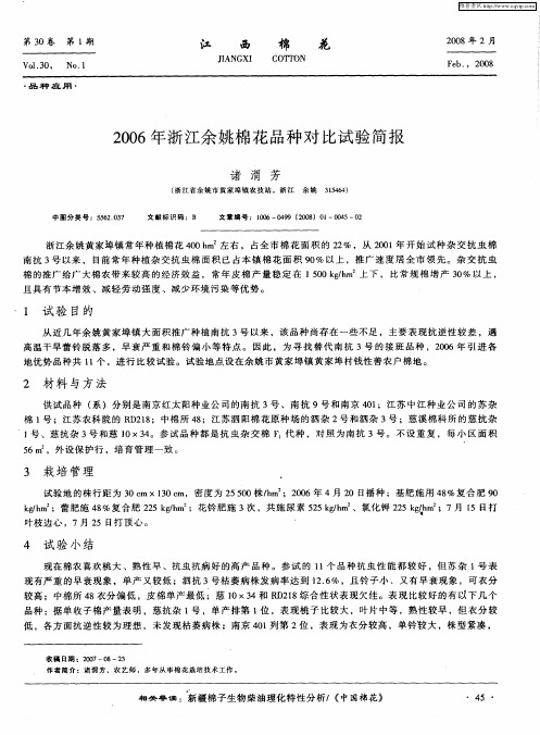 2006年浙江余姚棉花品种对比试验简报