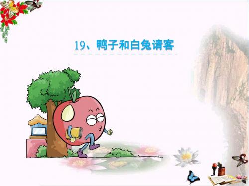 一年级语文下册课文519.鸭子和白兔请客 PPT精品课件语文S版