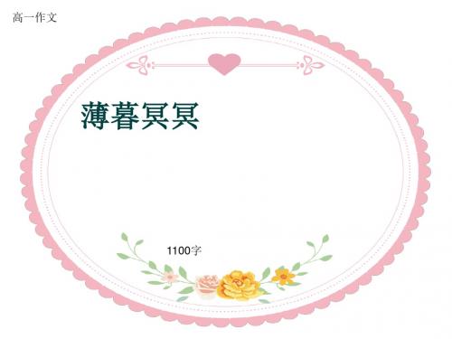 高一作文《薄暮冥冥》1100字