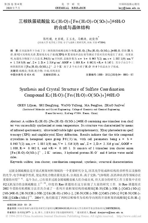 三核铁簇硫酸盐K_2_H_3O_3_Fe__省略__SO_4_6_6H_2O的合