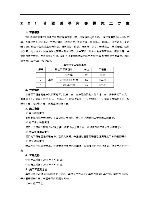 隧道进口套拱专项施工方案