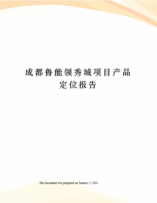成都鲁能领秀城项目产品定位报告