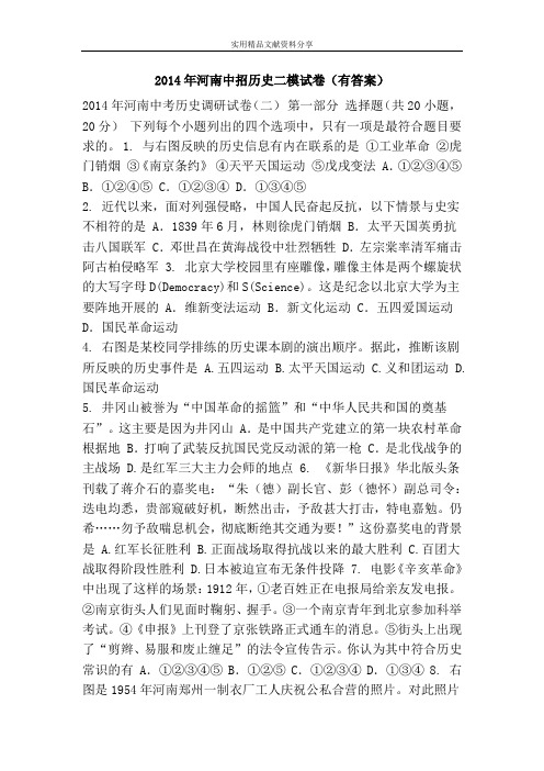 2014年河南中招历史二模试卷(有答案)