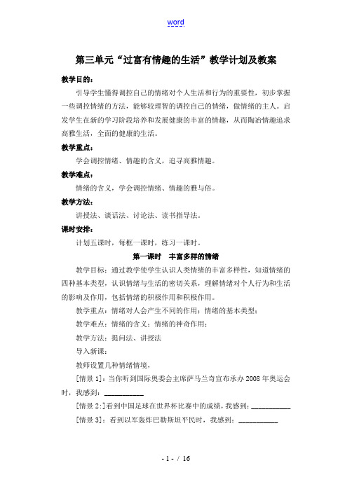 七年级政治过富有情趣的生活