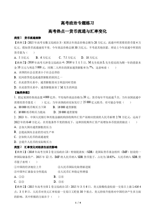 高考政治-高考热点一货币流通与汇率变化-专题练习(含答案与解析)