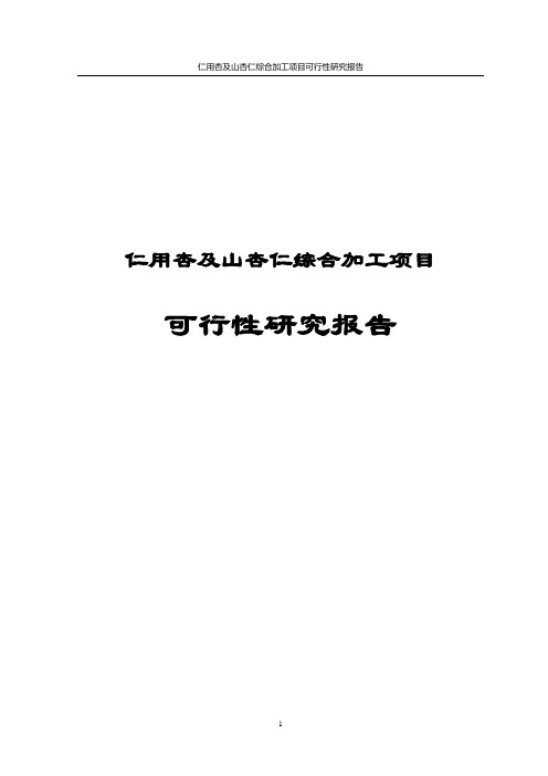 仁用杏及山杏仁综合加工项目可行性研究报告