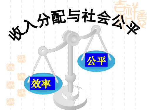 政治：372收入分配与社会公平课件新人教版必修1