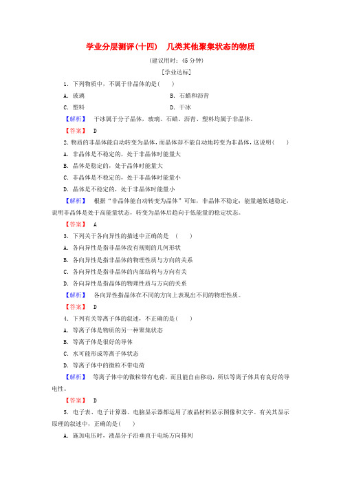 2018-2019学年鲁科版高中化学选修3学业分层测评含答案14几类其他聚集状态的物质