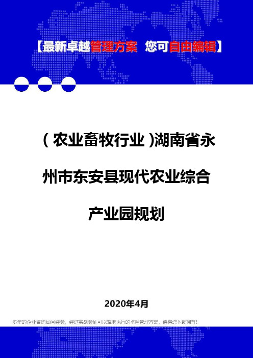 【农畜牧业】湖南省永州市东安县现代农业综合产业园规划