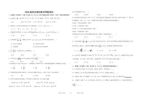 2020高考理科数学押题卷四_3987