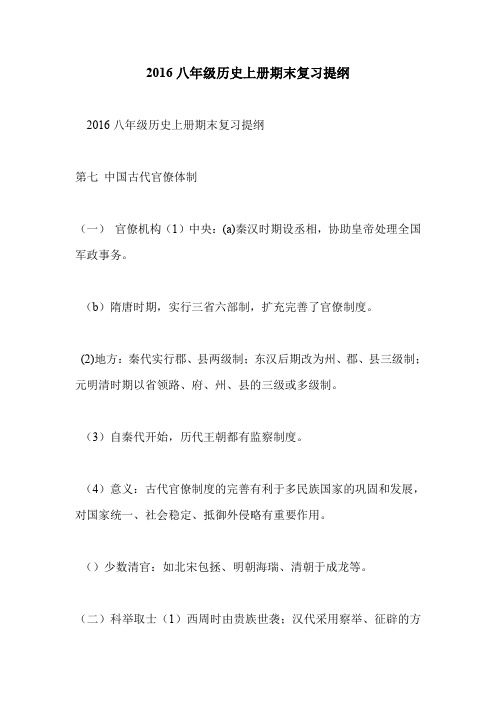 2016八年级历史上册期末复习提纲