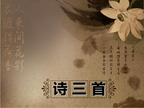 【高中语文】涉江采芙蓉ppt精品课件19