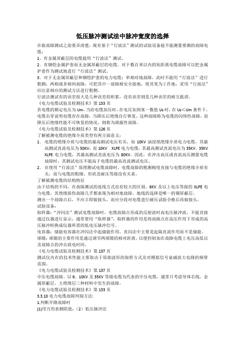 低压脉冲测试法中脉冲宽度的选择