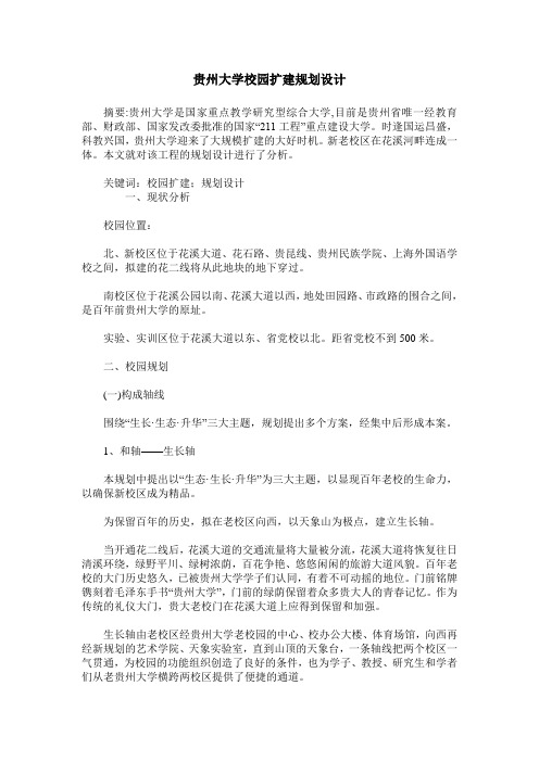 贵州大学校园扩建规划设计