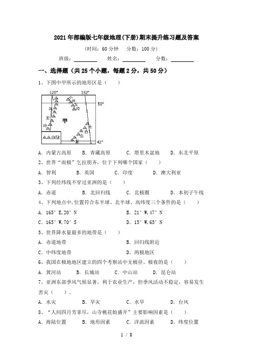 2021年部编版七年级地理(下册)期末提升练习题及答案