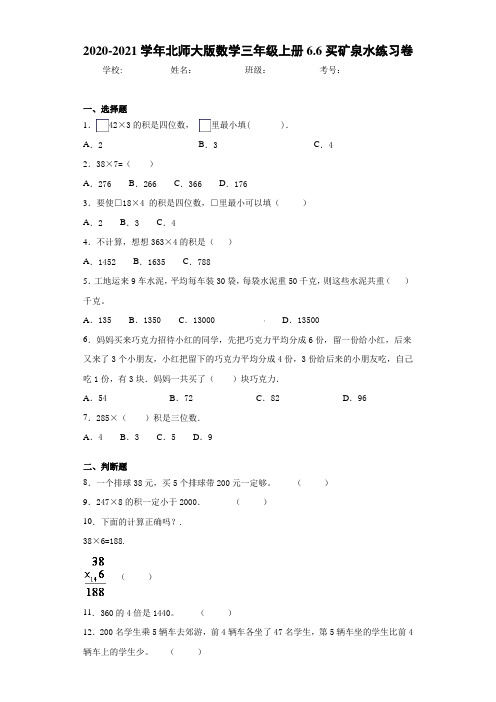 2020-2021学年北师大版数学三年级上册6.6买矿泉水练习卷