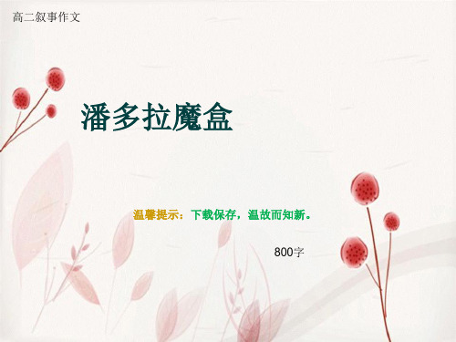 高二叙事作文《潘多拉魔盒》800字