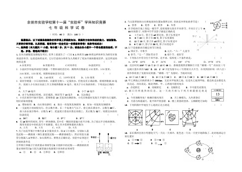 宁波余姚市实验学校第11届“实验杯”学科知识竞赛七年级科学