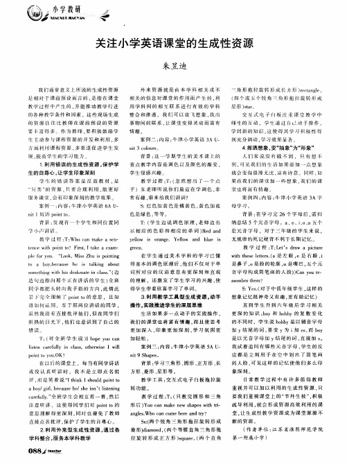 关注小学英语课堂的生成性资源