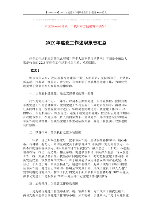 【2018-2019】201X年建党工作述职报告汇总-优秀word范文 (7页)