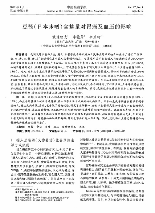 豆酱(日本味噌)含盐量对胃癌及血压的影响