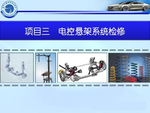 项目三  电控悬架系统检修 课件