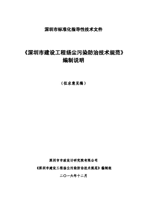 建设工程扬尘污染防治技术规范