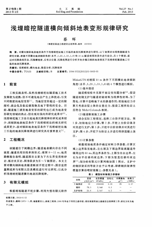 浅埋暗挖隧道横向倾斜地表变形规律研究