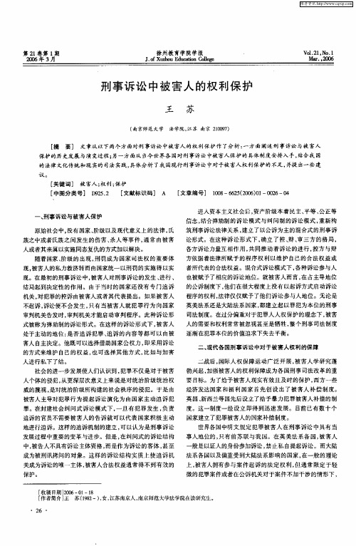 刑事诉讼中被害人的权利保护