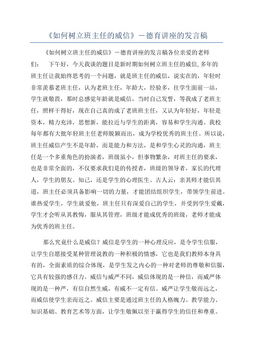 《如何树立班主任的威信》-德育讲座的发言稿