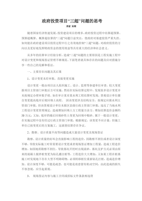 政府投资项目“三超”问题的思考