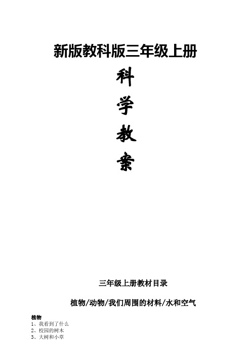 新教科版三年级上册科学全册教案