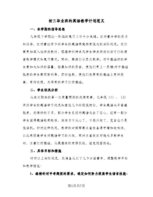 2024年初三毕业班的英语教学计划范文（四篇）